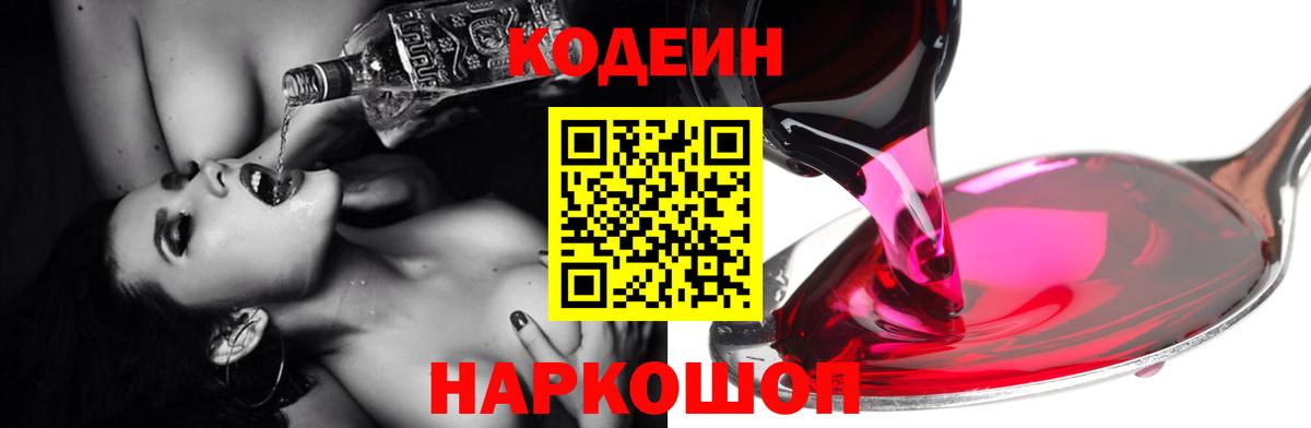 Codein напиток Lean (лин)  Вход с VPN  Приморско-Ахтарск  Codein Purple Drank 